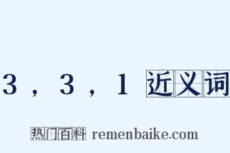 3,3,1近义词是什么意思的图片